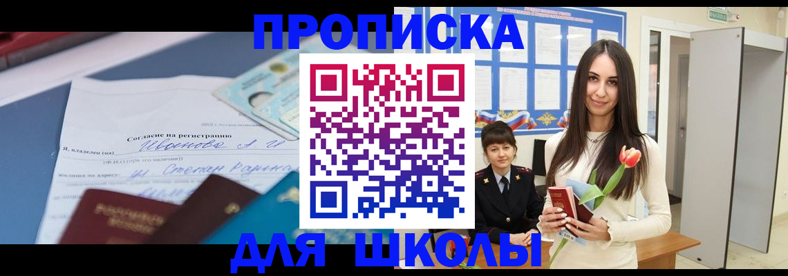 прописка для школы в Гусиноозёрске